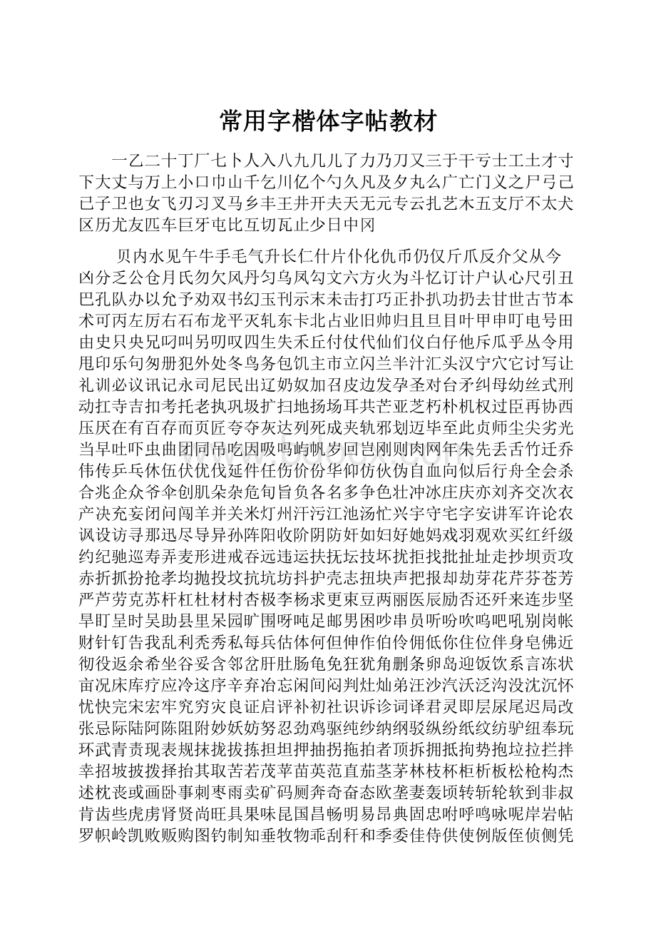 常用字楷体字帖教材Word文档格式.docx_第1页