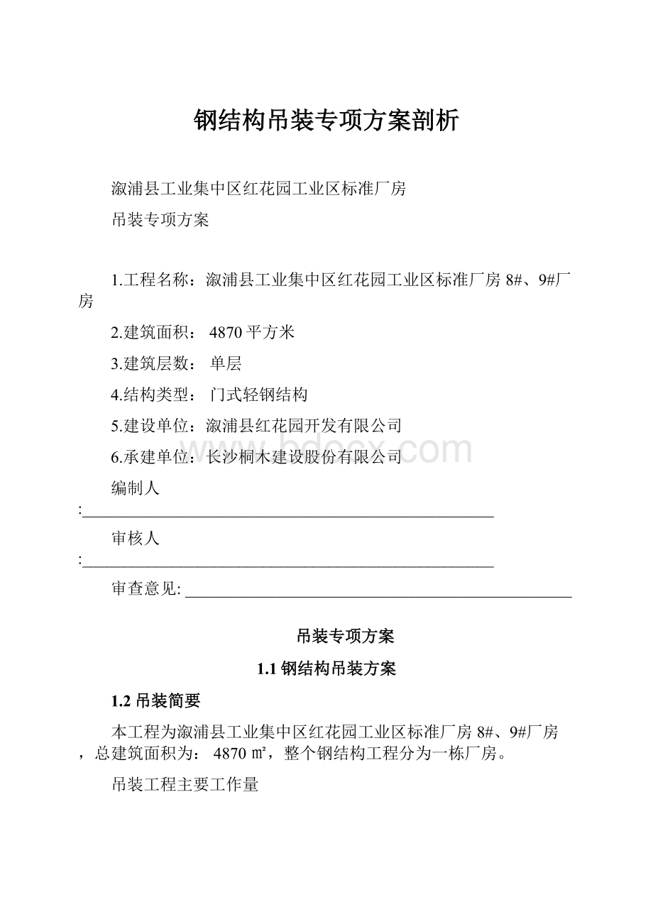 钢结构吊装专项方案剖析文档格式.docx