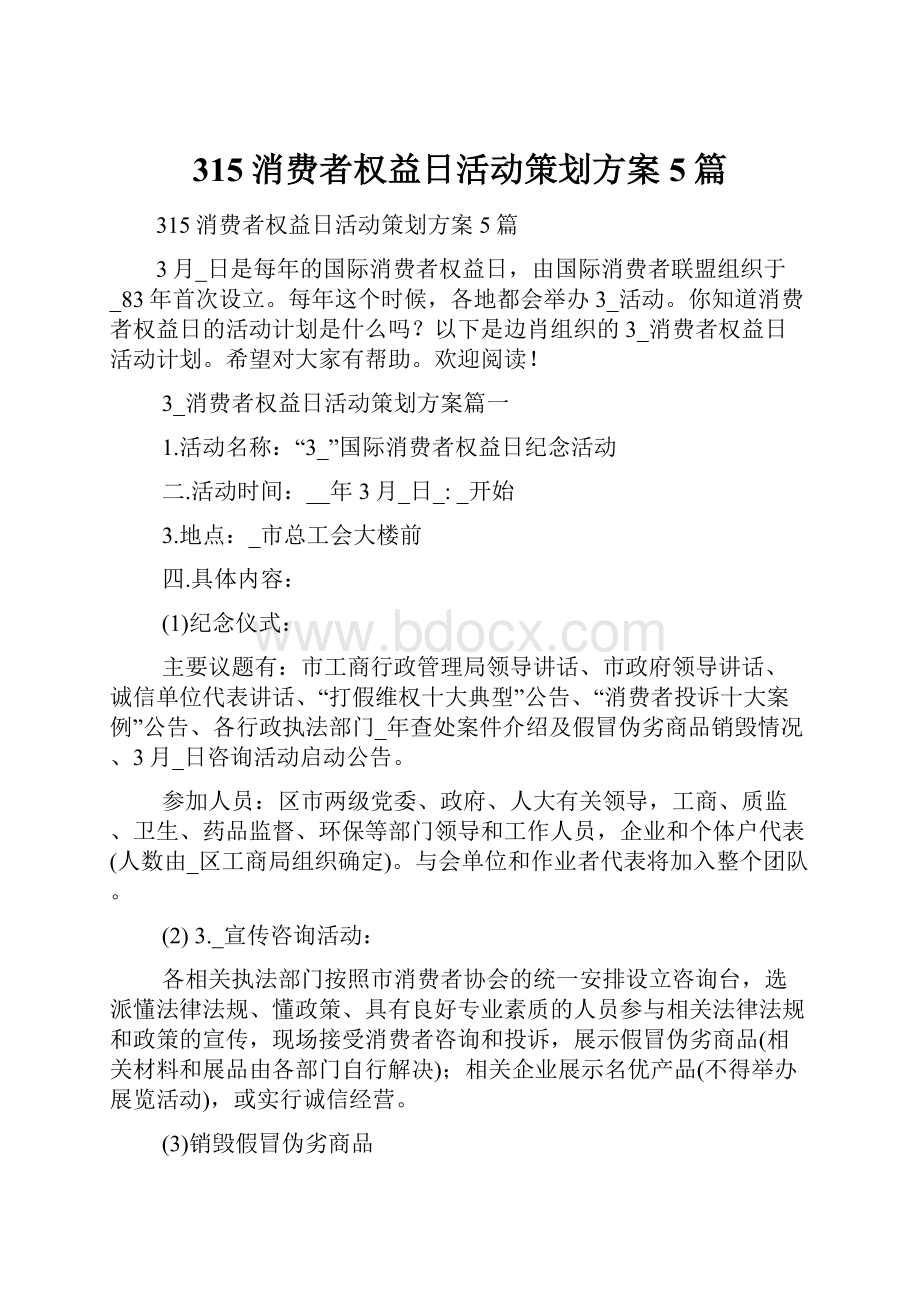 315消费者权益日活动策划方案5篇.docx_第1页