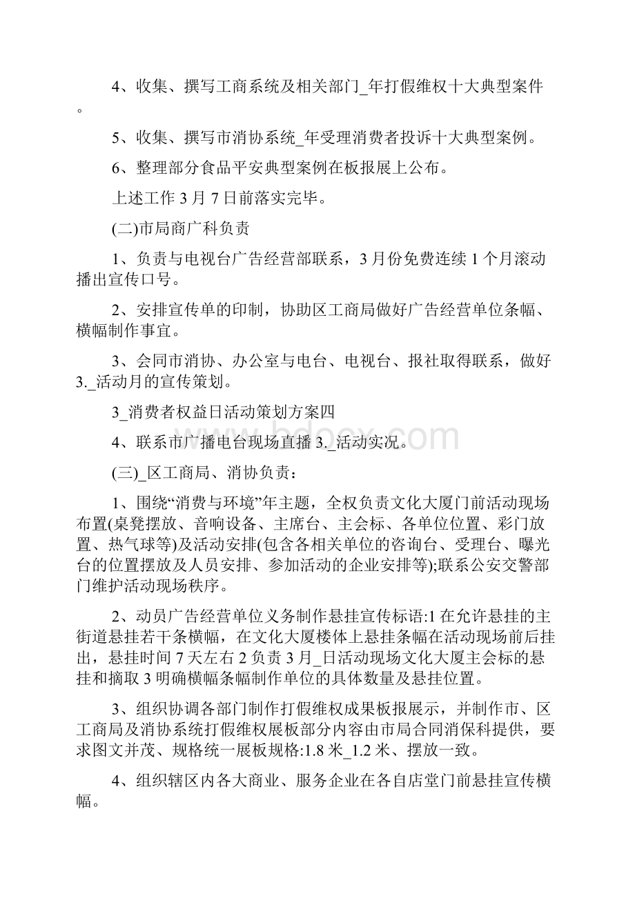 315消费者权益日活动策划方案5篇.docx_第3页