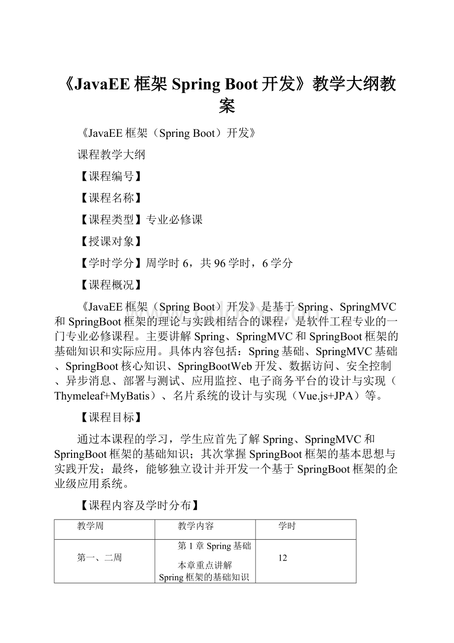 《JavaEE框架Spring Boot开发》教学大纲教案.docx_第1页