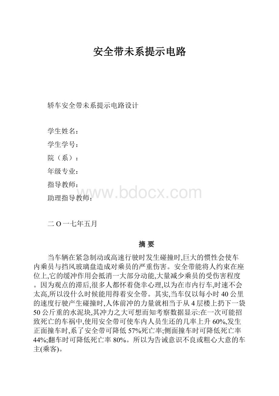 安全带未系提示电路.docx_第1页