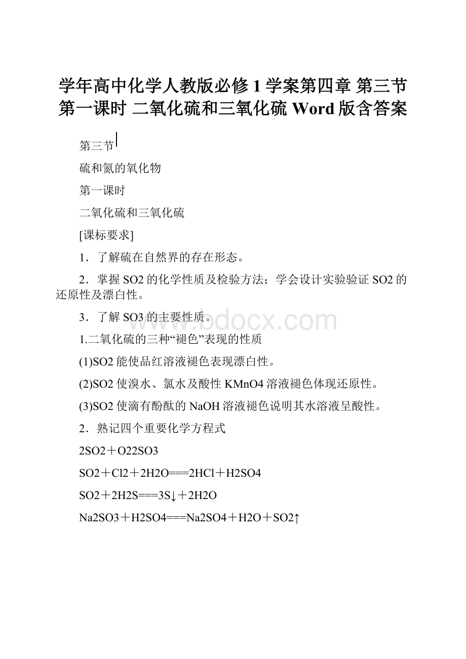 学年高中化学人教版必修1学案第四章 第三节 第一课时 二氧化硫和三氧化硫 Word版含答案.docx_第1页