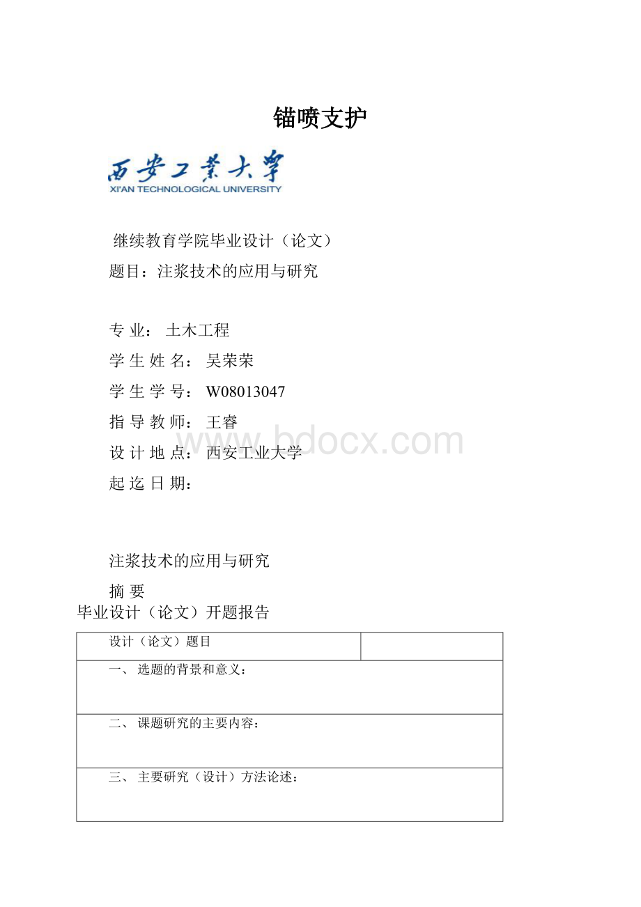 锚喷支护Word文档格式.docx