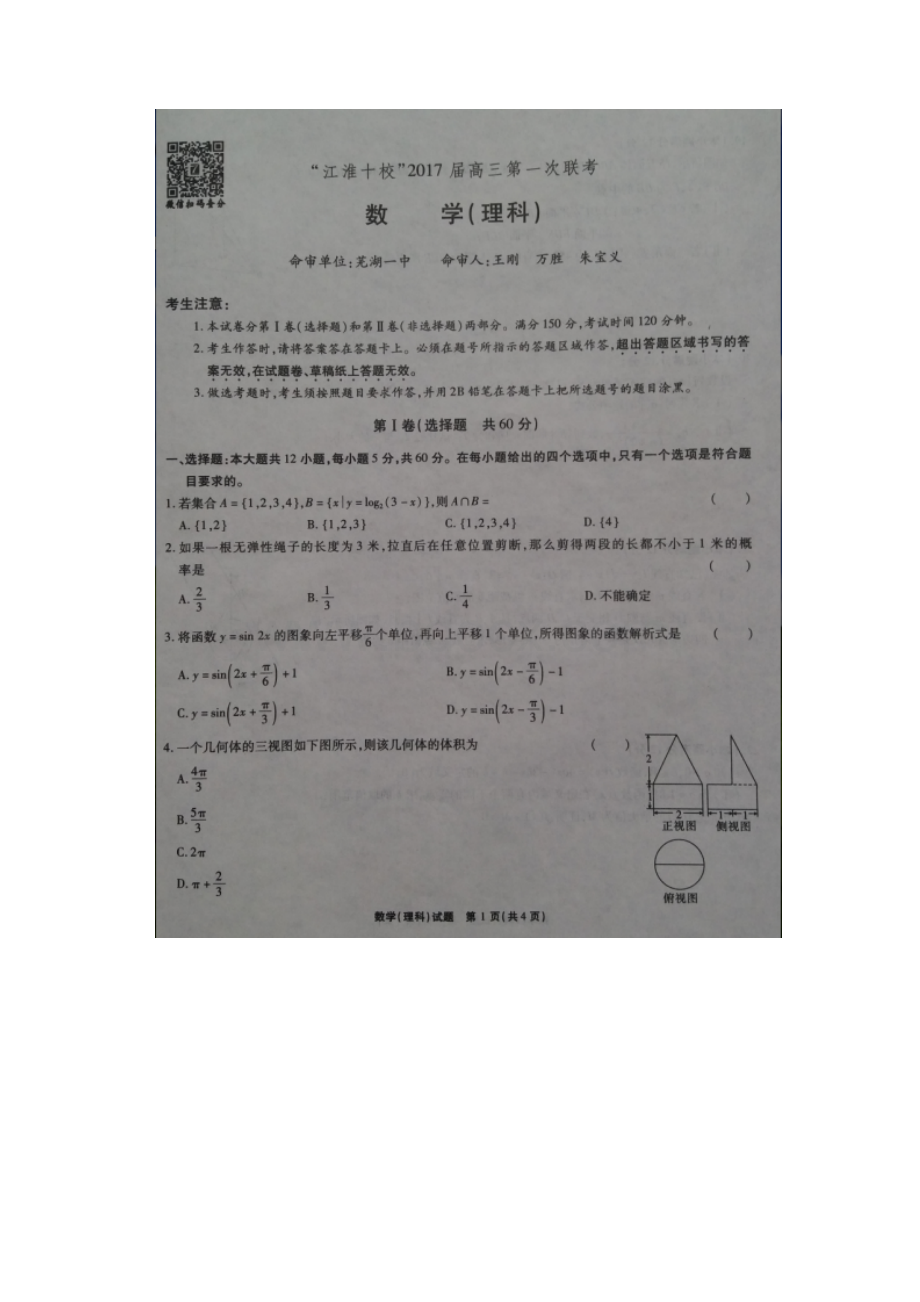 安徽省江淮十校届高三上学期第一次联考数学理.docx_第2页