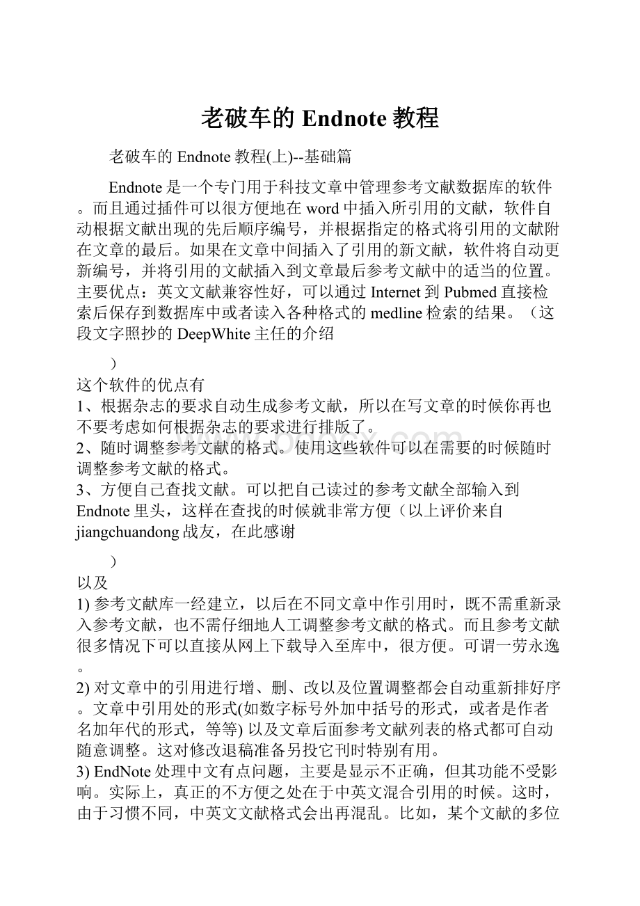 老破车的Endnote教程.docx_第1页