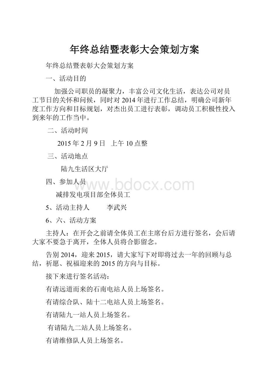 年终总结暨表彰大会策划方案.docx_第1页