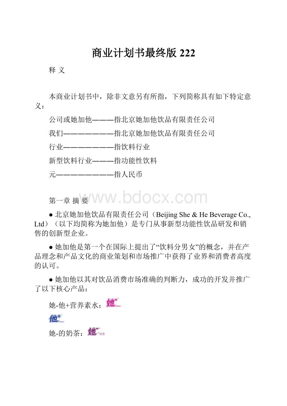 商业计划书最终版222Word格式文档下载.docx