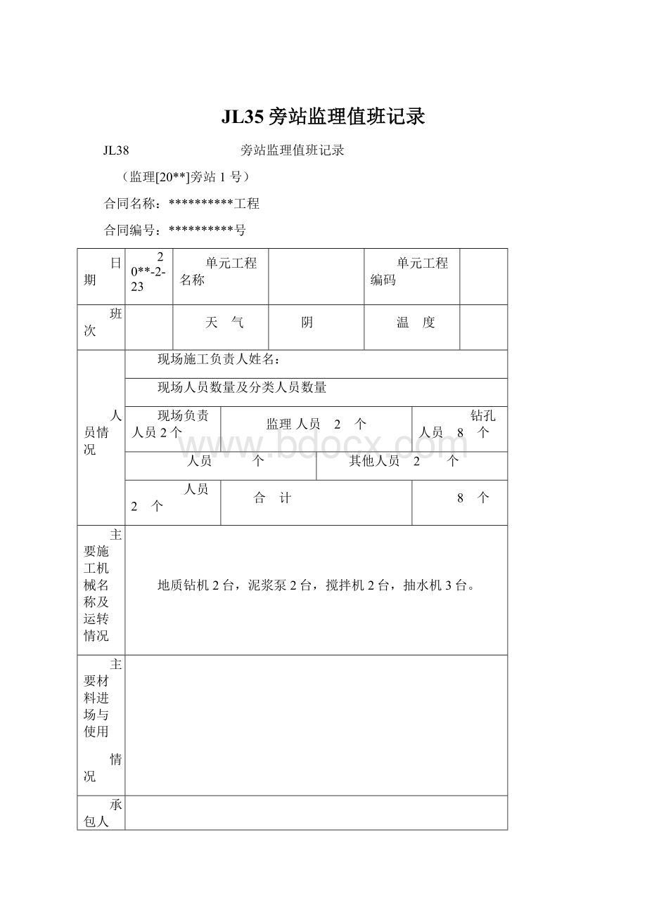 JL35旁站监理值班记录.docx