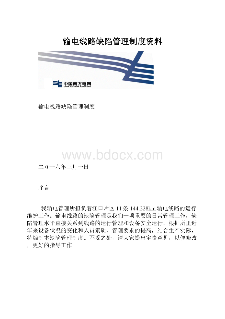 输电线路缺陷管理制度资料.docx