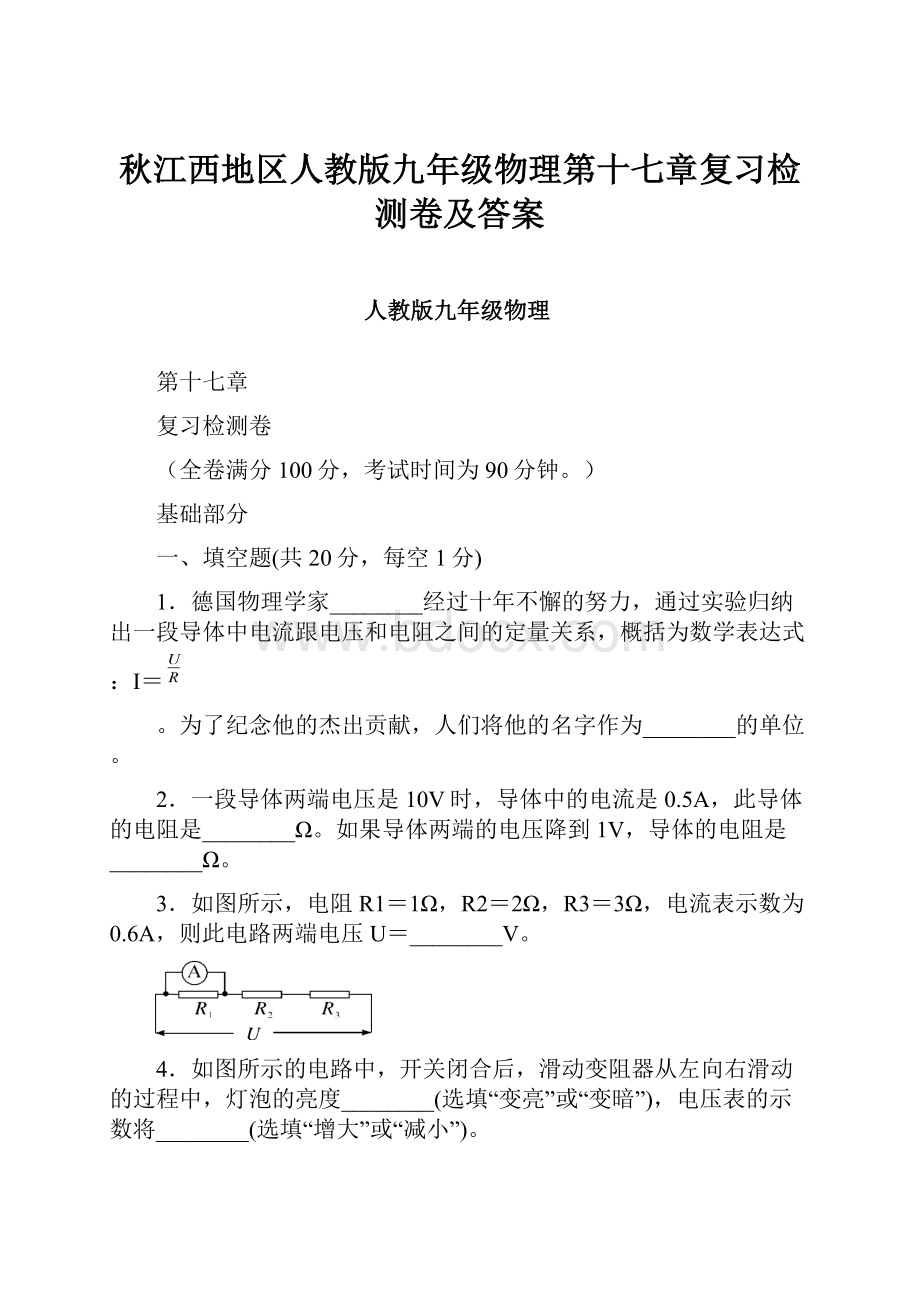 秋江西地区人教版九年级物理第十七章复习检测卷及答案文档格式.docx