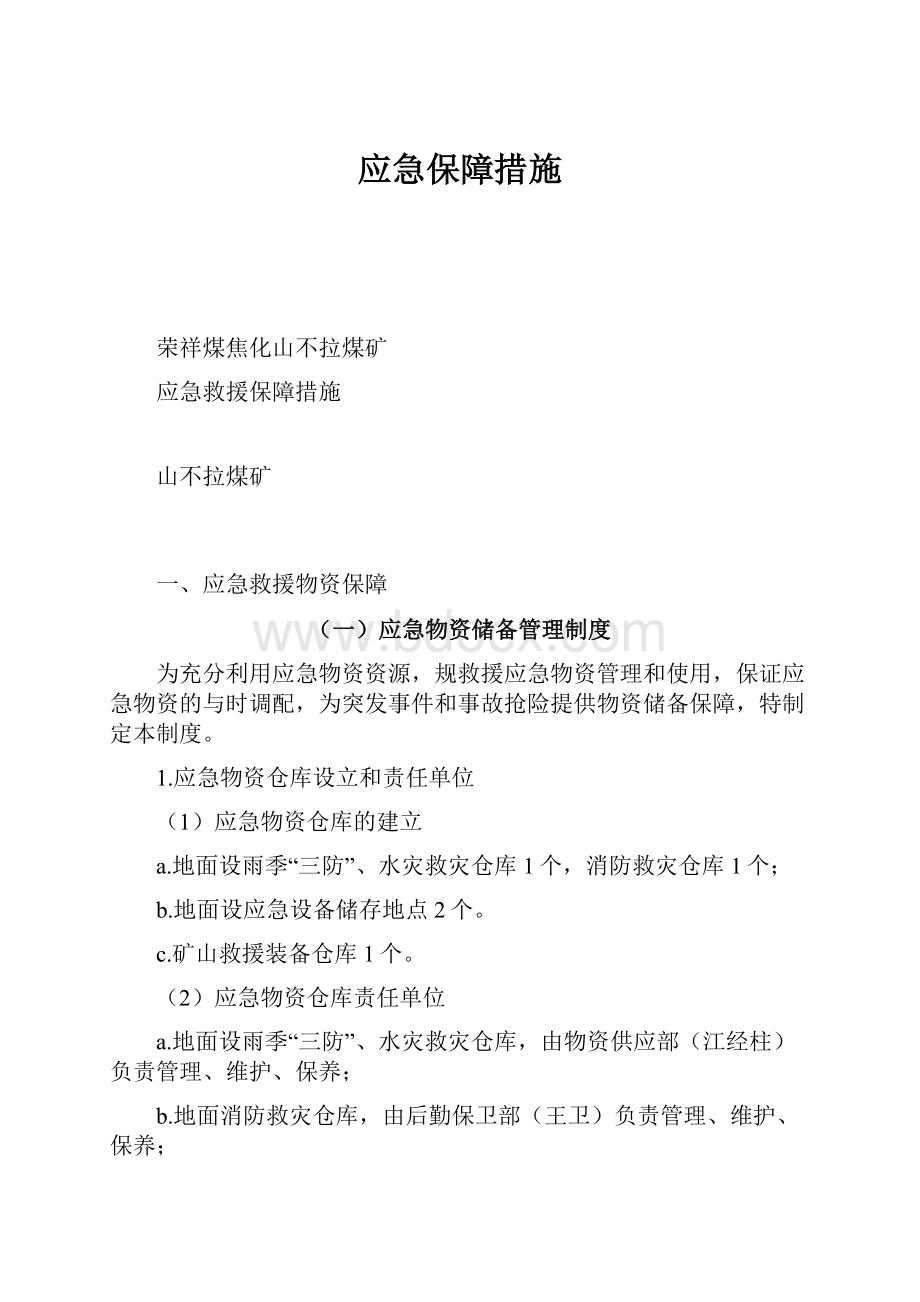 应急保障措施Word文档格式.docx