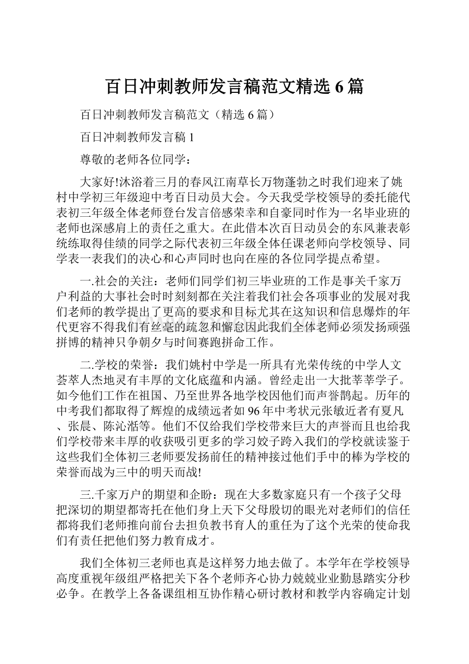 百日冲刺教师发言稿范文精选6篇.docx