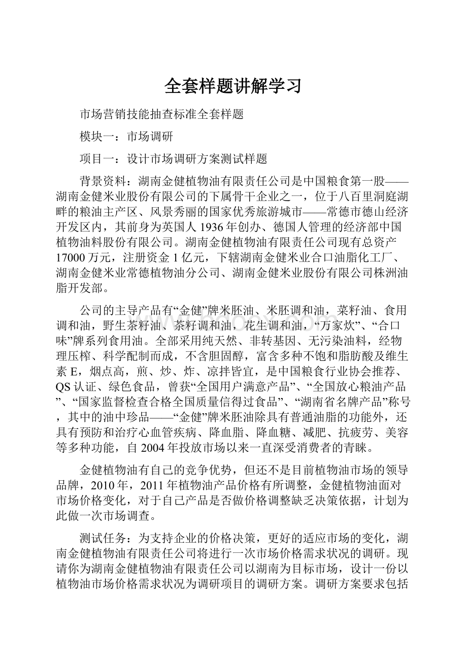 全套样题讲解学习Word文件下载.docx_第1页