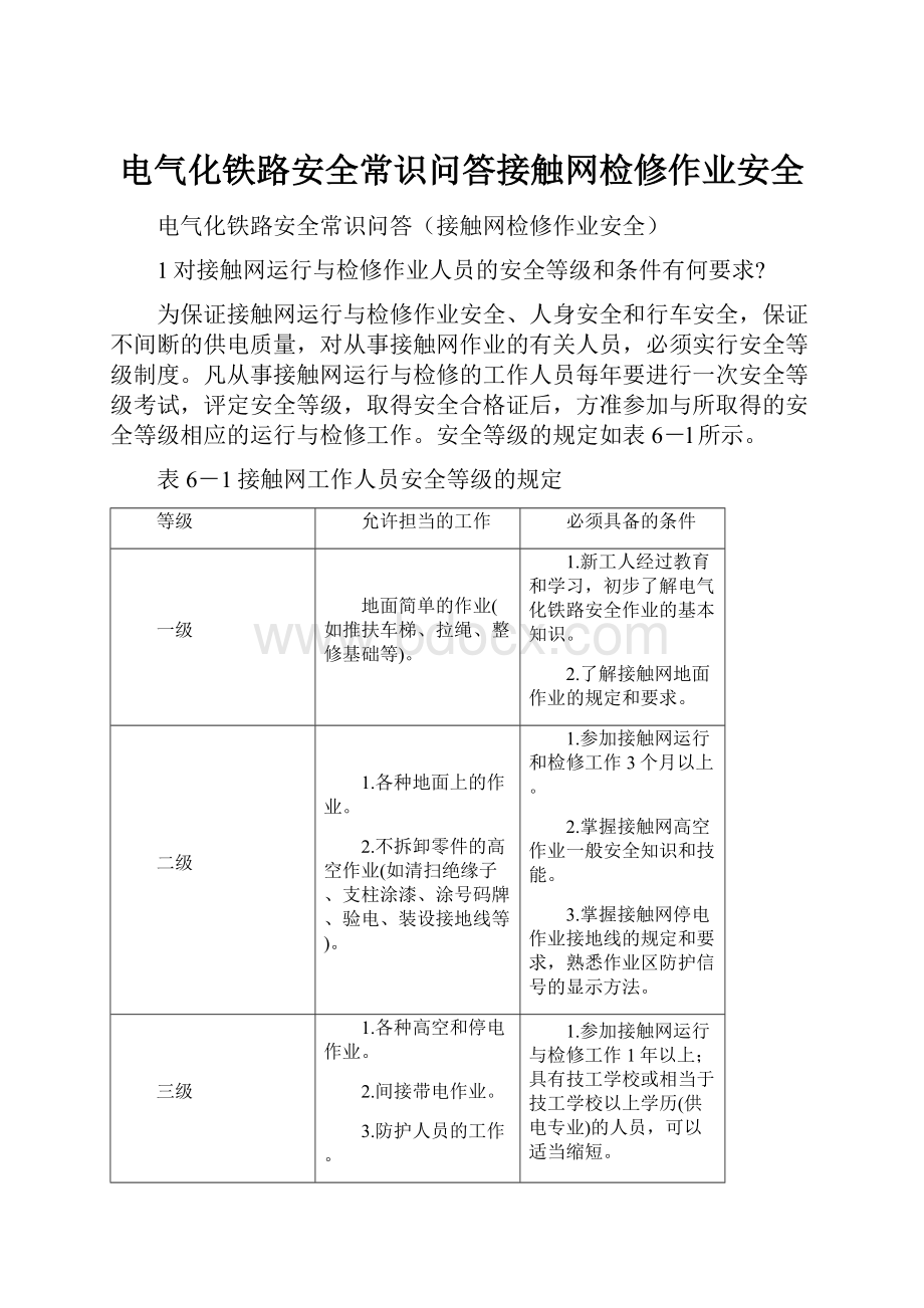 电气化铁路安全常识问答接触网检修作业安全Word文档格式.docx