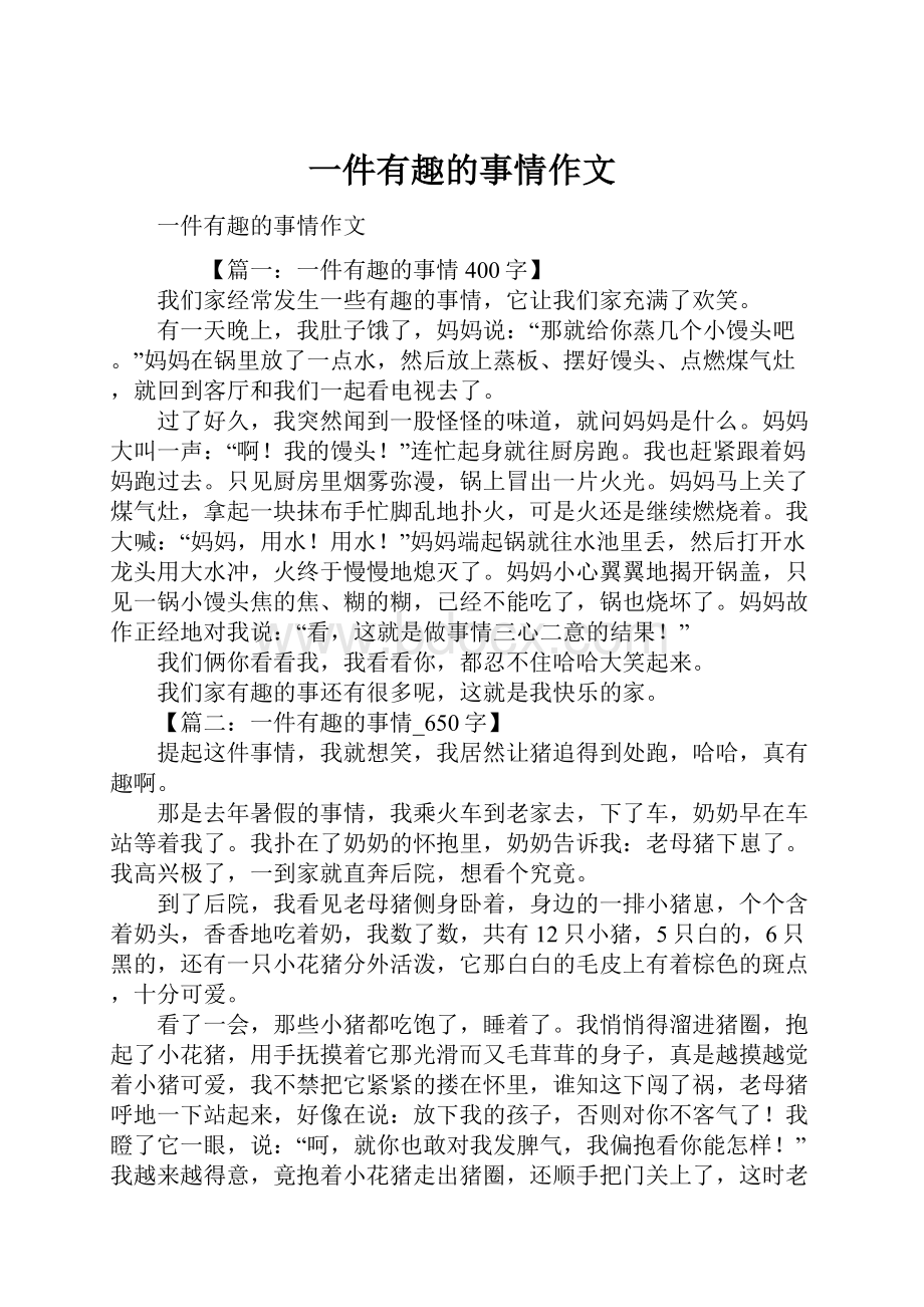 一件有趣的事情作文Word文档格式.docx_第1页