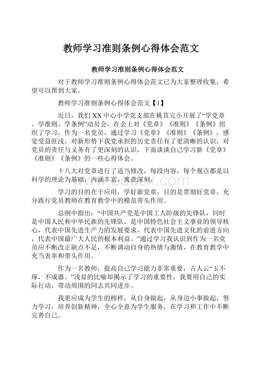 教师学习准则条例心得体会范文.docx_第1页