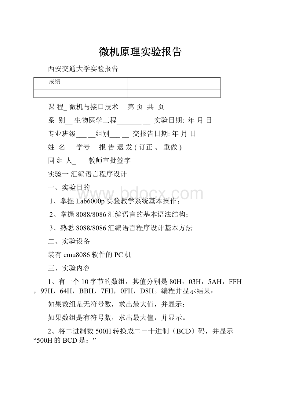 微机原理实验报告Word格式文档下载.docx_第1页