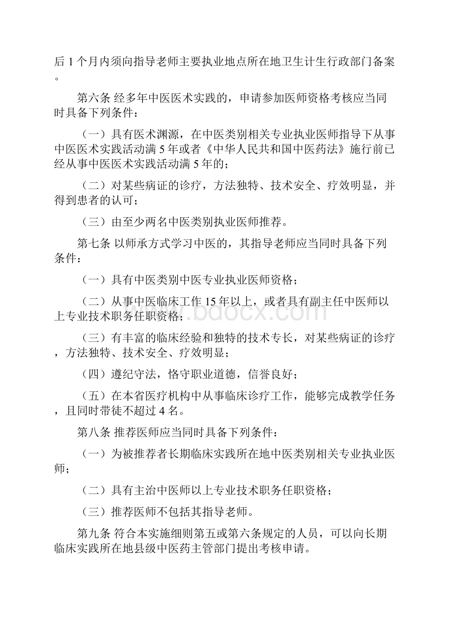 江苏中医医术确有专长人员医师资格考核注册管理实施细则.docx_第2页