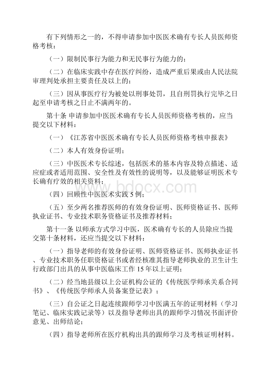 江苏中医医术确有专长人员医师资格考核注册管理实施细则.docx_第3页