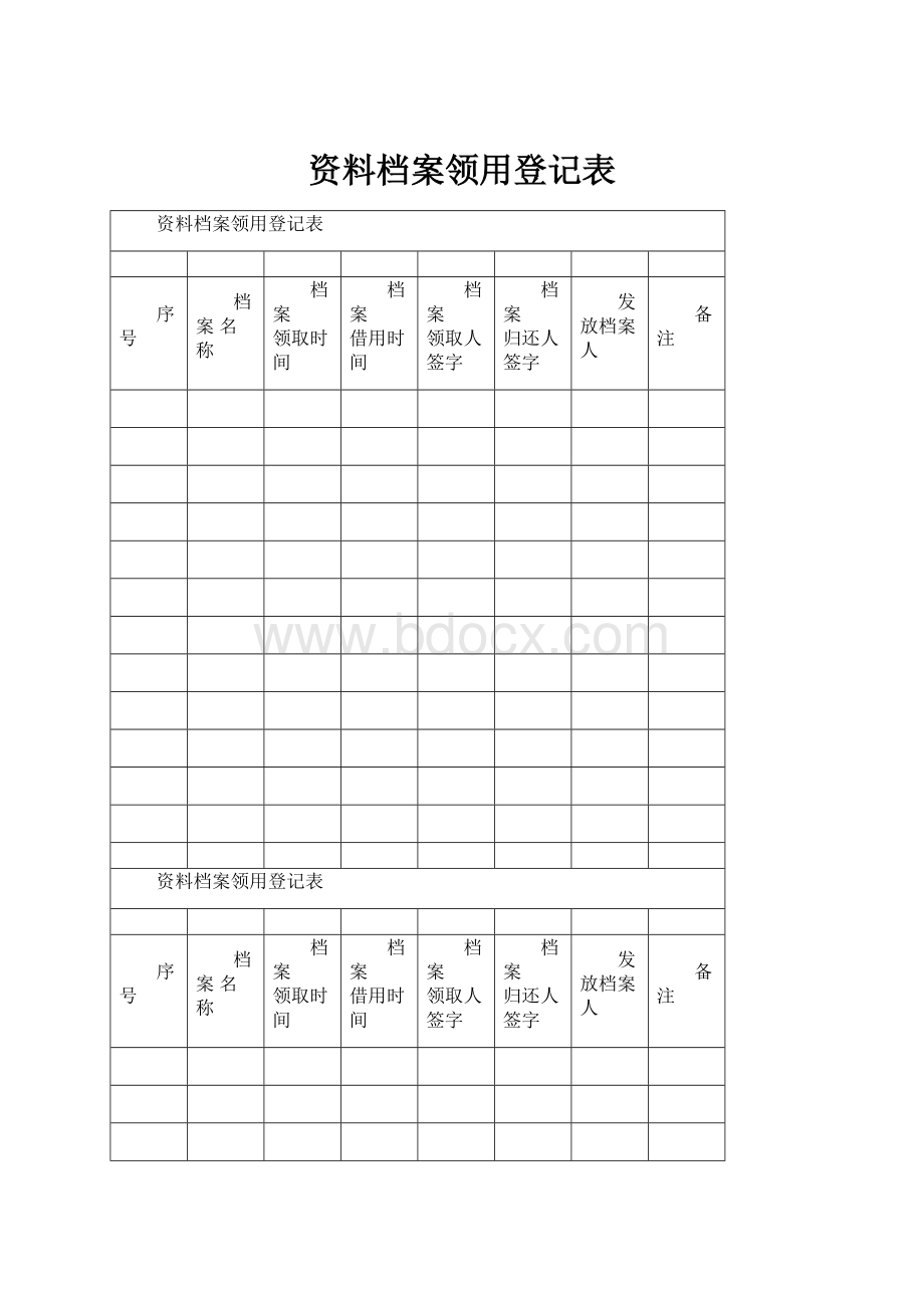 资料档案领用登记表.docx