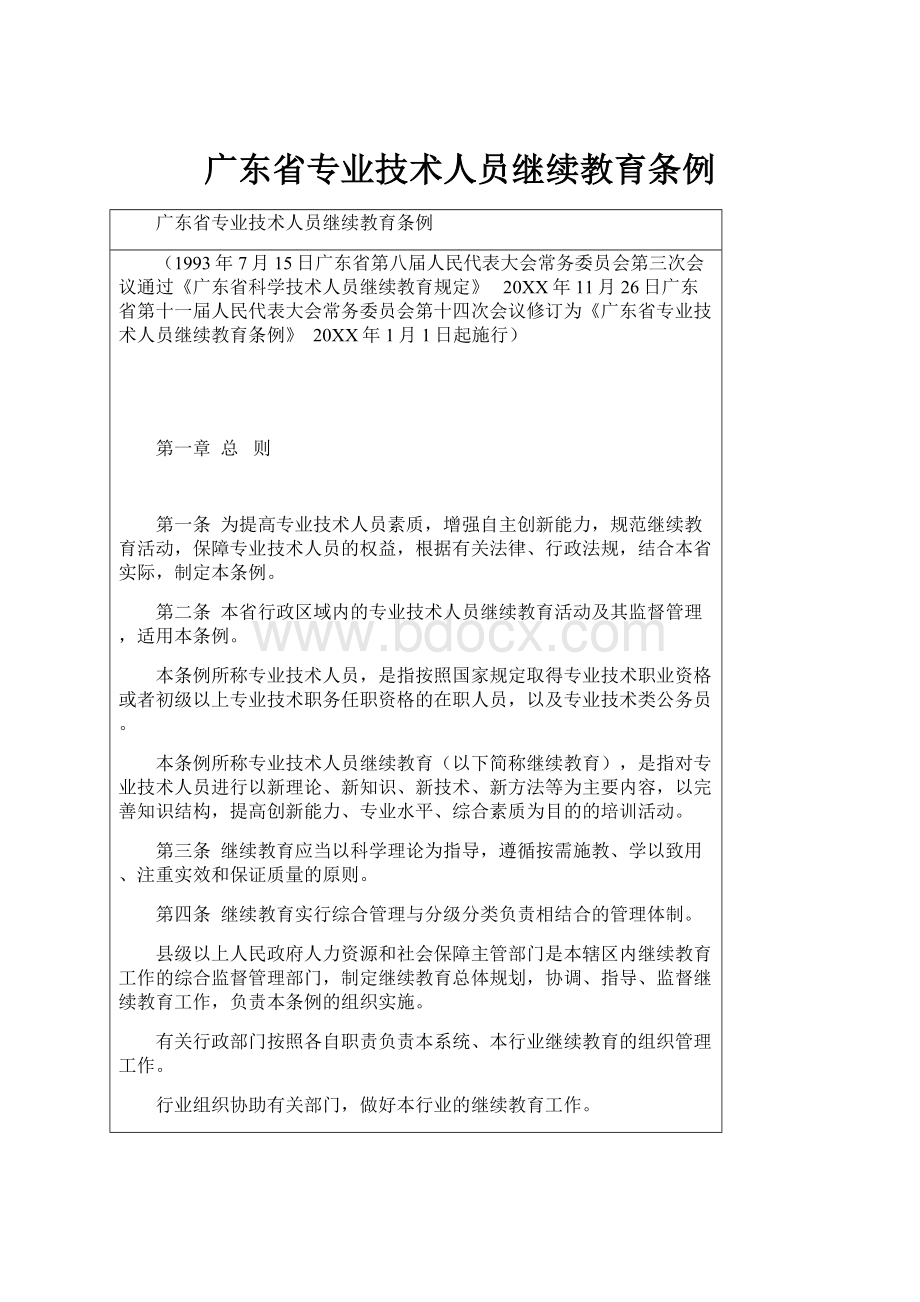 广东省专业技术人员继续教育条例.docx_第1页