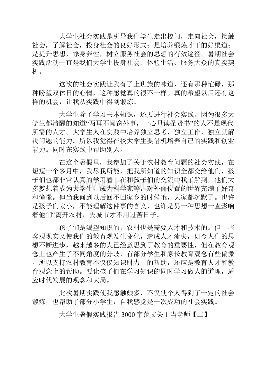 大学生暑假实践报告3000字范文关于当老师.docx_第2页