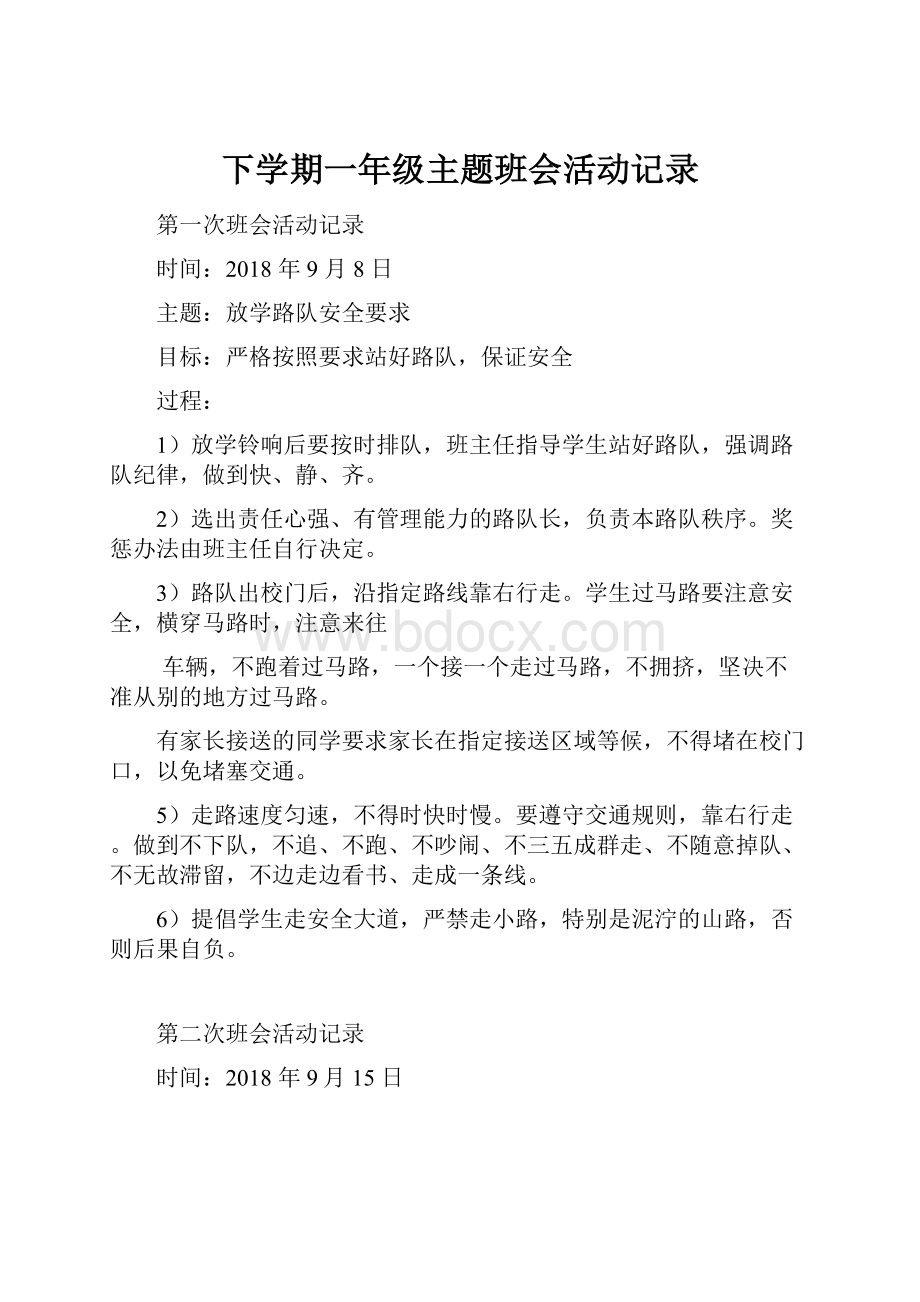 下学期一年级主题班会活动记录.docx_第1页