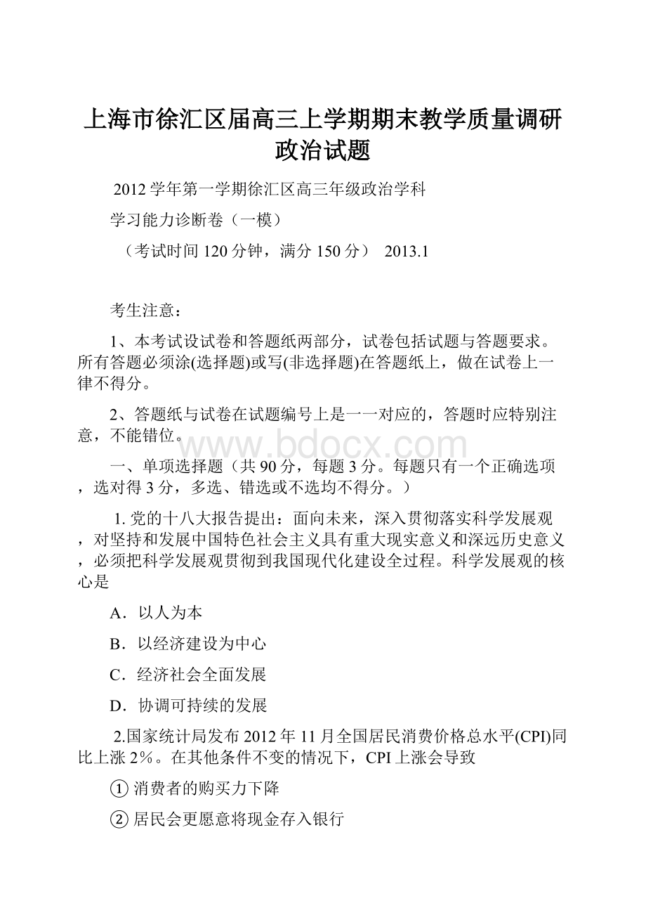 上海市徐汇区届高三上学期期末教学质量调研政治试题文档格式.docx_第1页