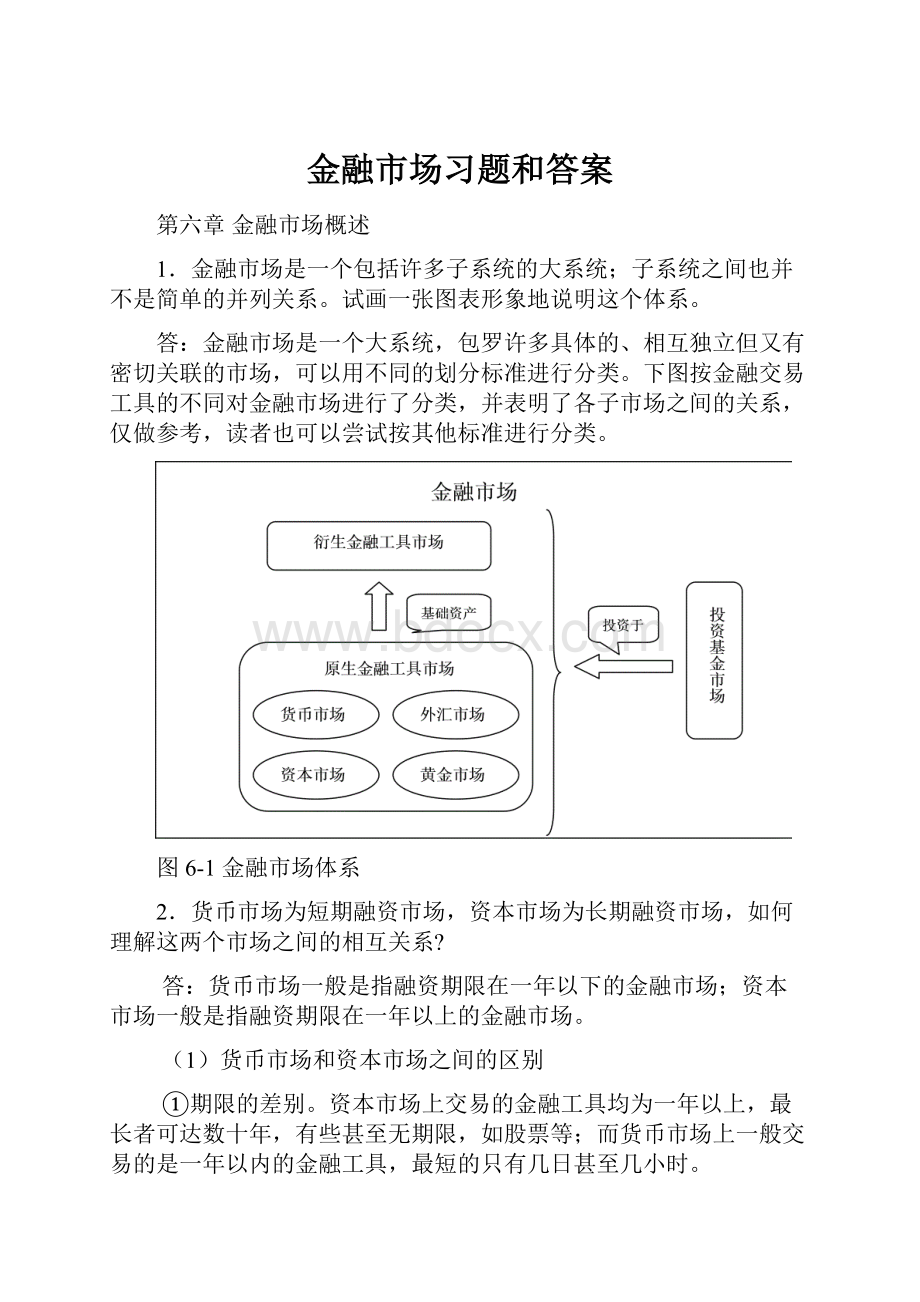 金融市场习题和答案.docx