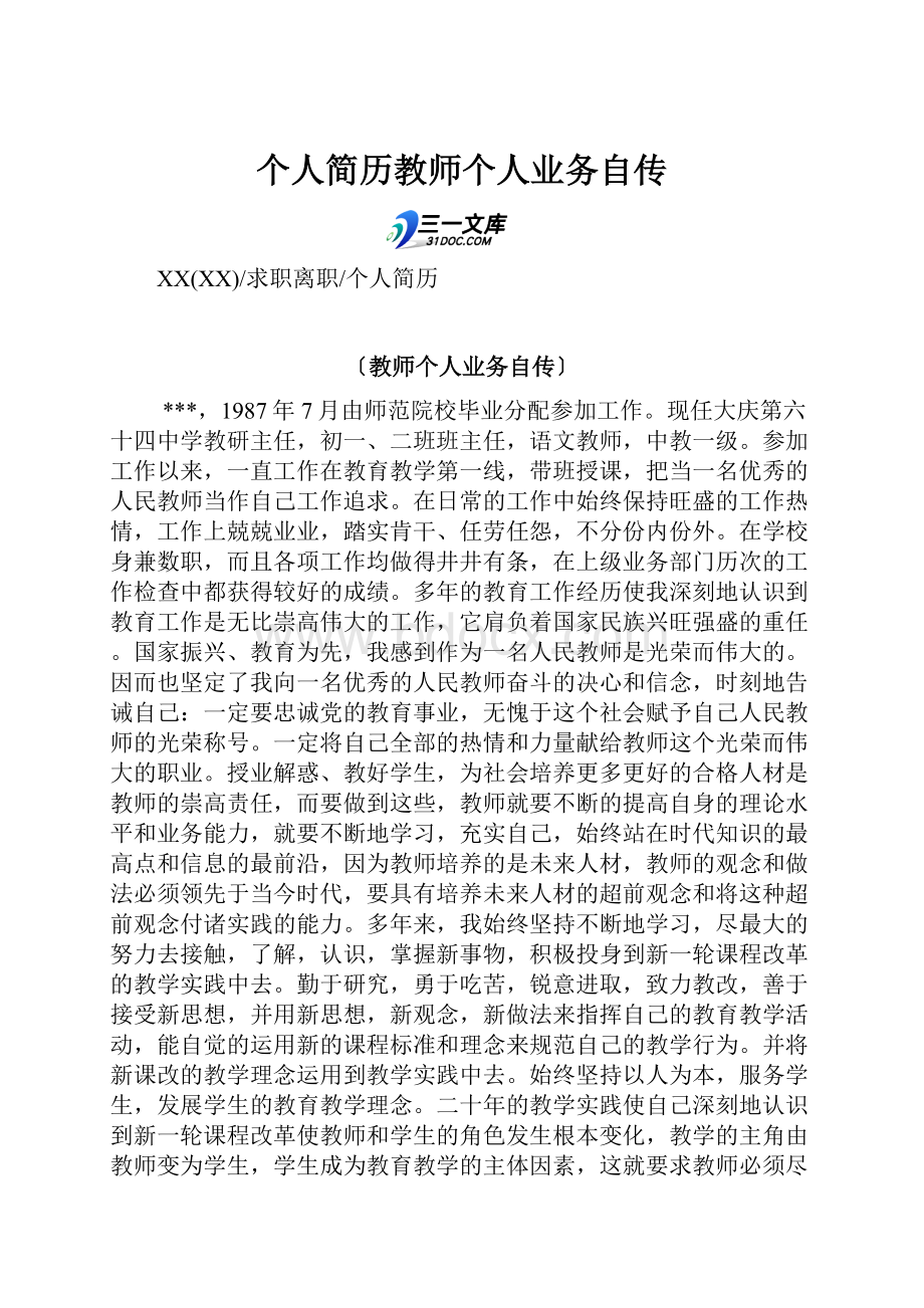 个人简历教师个人业务自传.docx