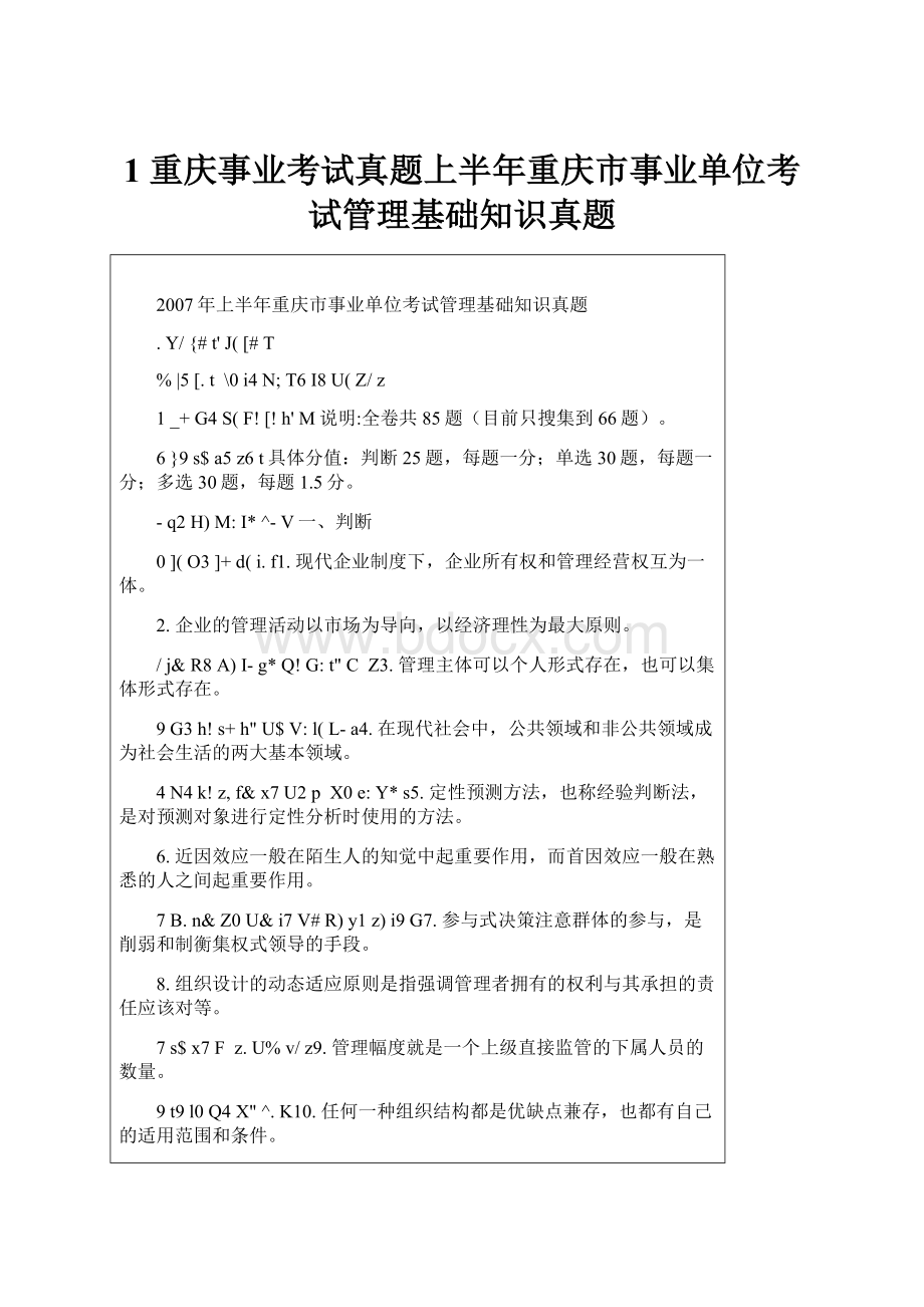 1 重庆事业考试真题上半年重庆市事业单位考试管理基础知识真题.docx