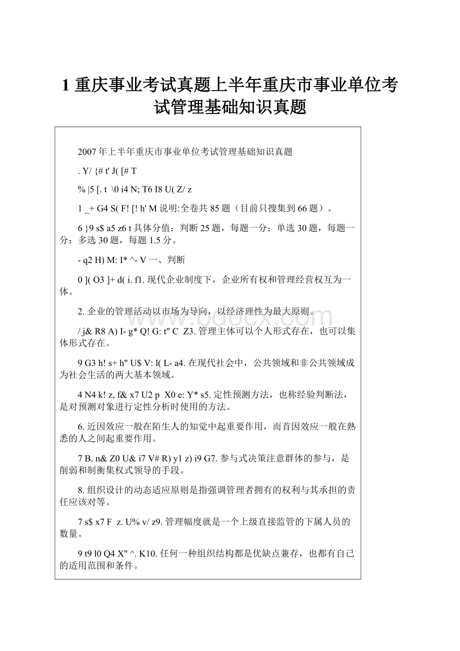 1 重庆事业考试真题上半年重庆市事业单位考试管理基础知识真题Word文件下载.docx_第1页