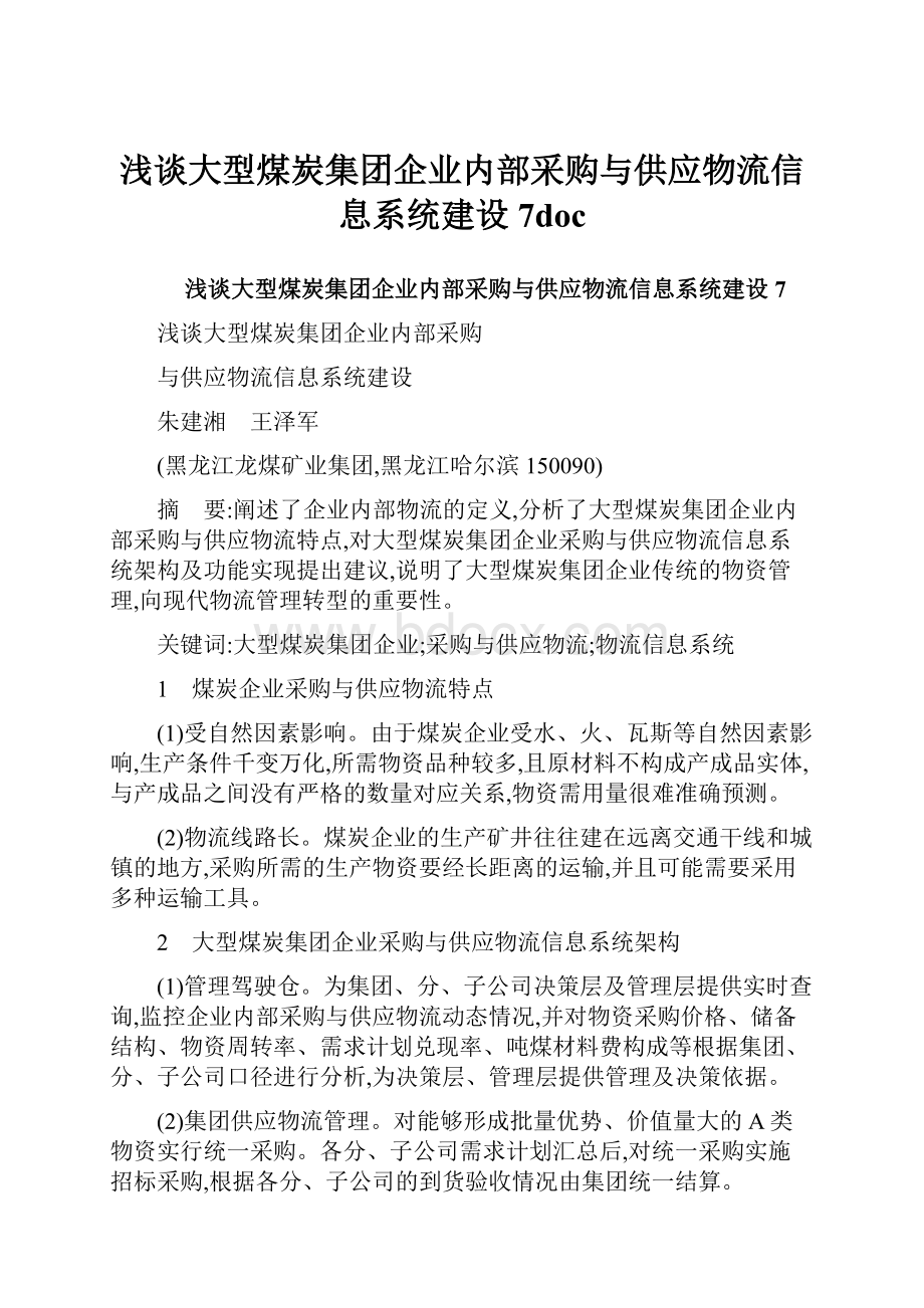 浅谈大型煤炭集团企业内部采购与供应物流信息系统建设7docWord下载.docx_第1页