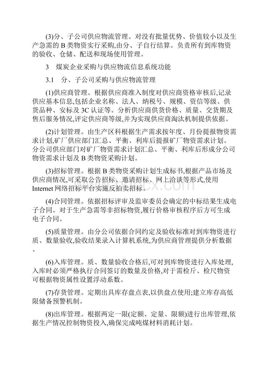 浅谈大型煤炭集团企业内部采购与供应物流信息系统建设7docWord下载.docx_第2页