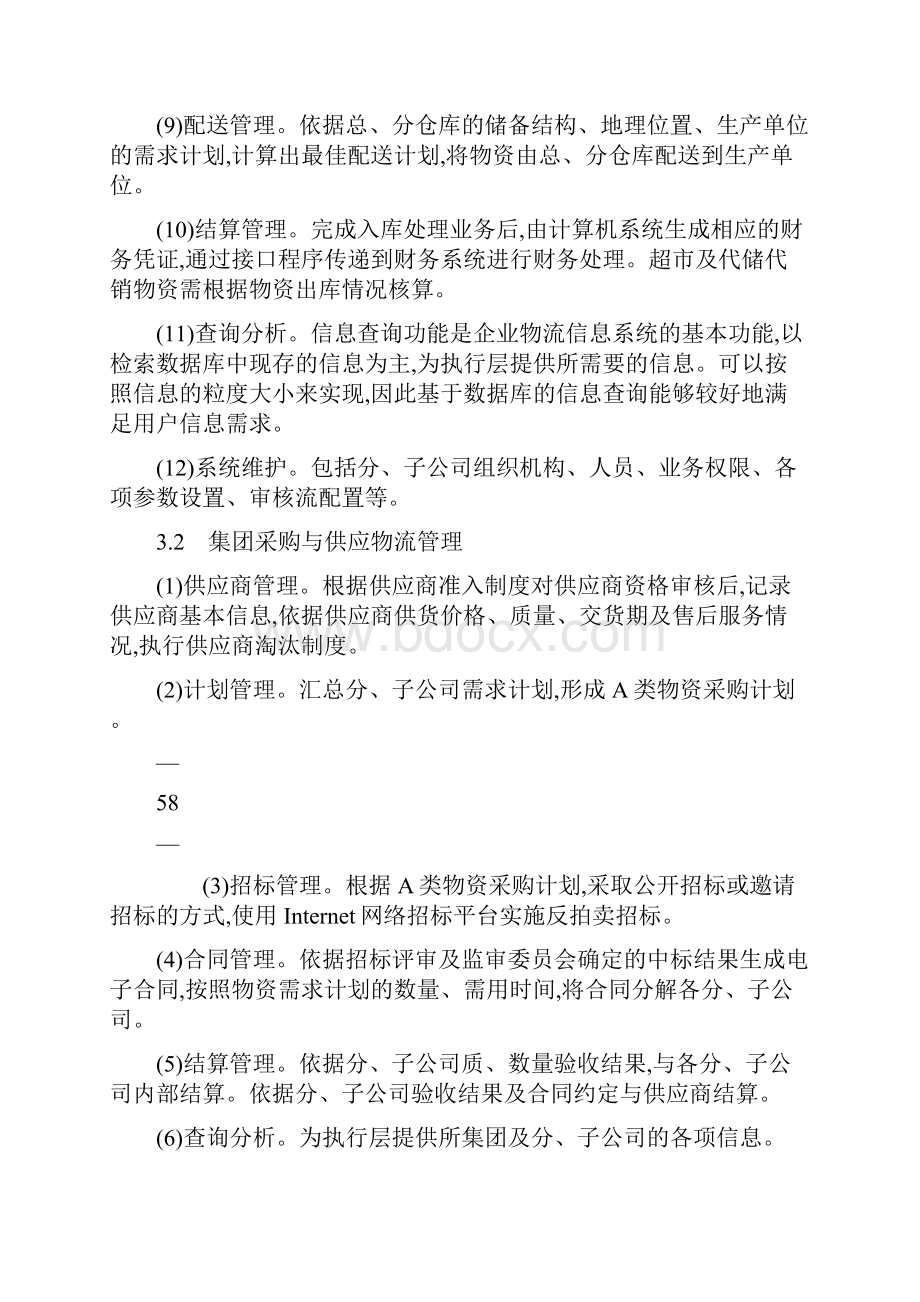 浅谈大型煤炭集团企业内部采购与供应物流信息系统建设7docWord下载.docx_第3页