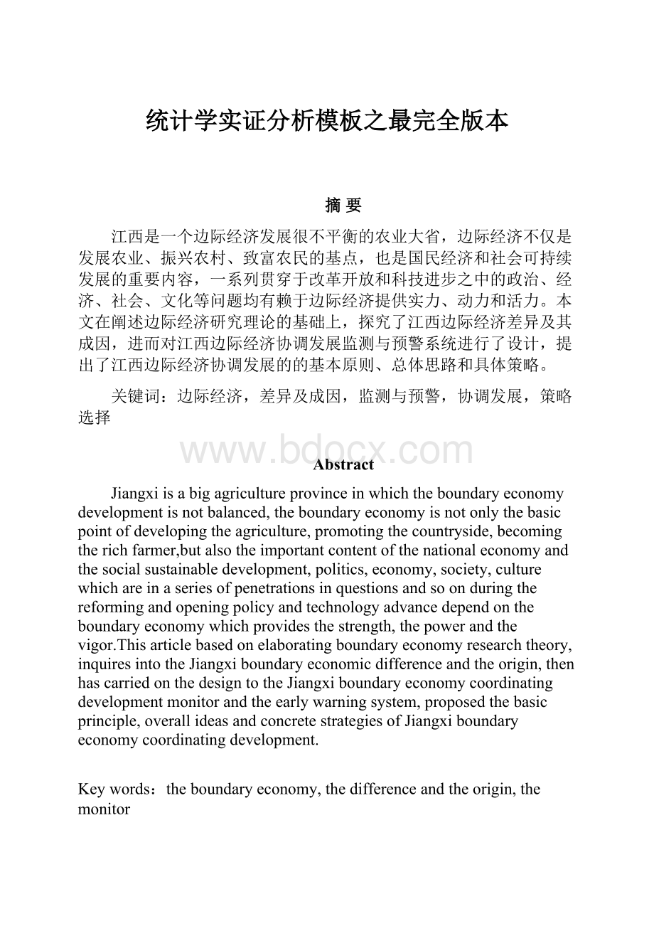 统计学实证分析模板之最完全版本.docx_第1页