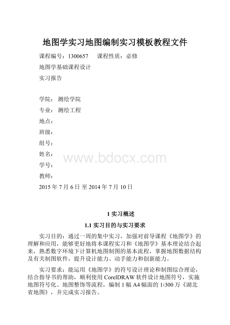 地图学实习地图编制实习模板教程文件.docx_第1页