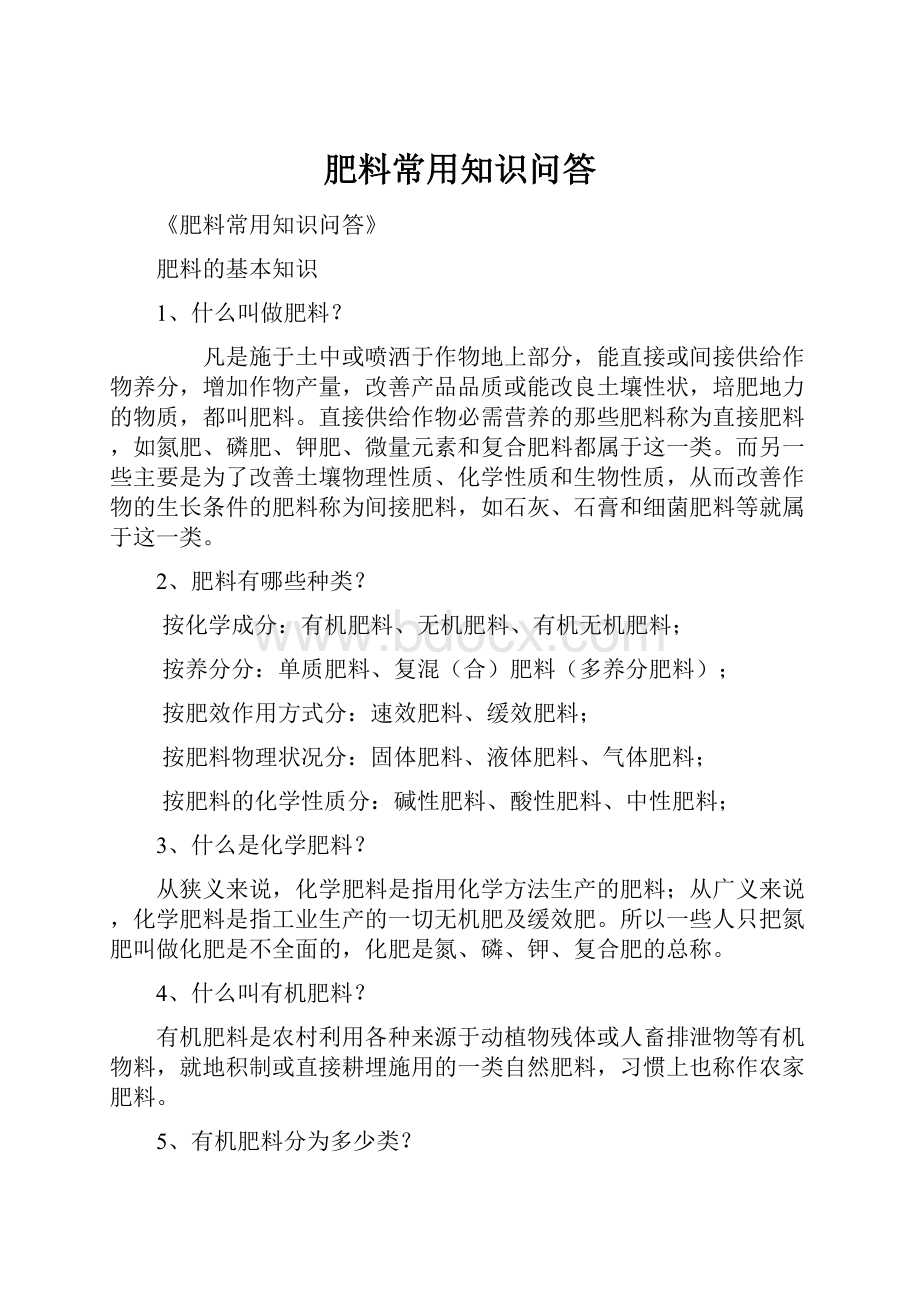 肥料常用知识问答.docx_第1页