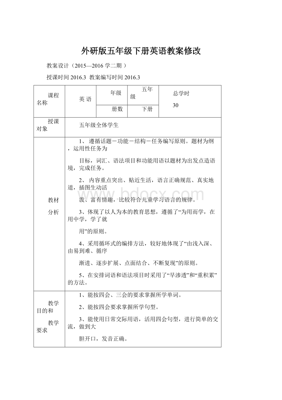 外研版五年级下册英语教案修改.docx