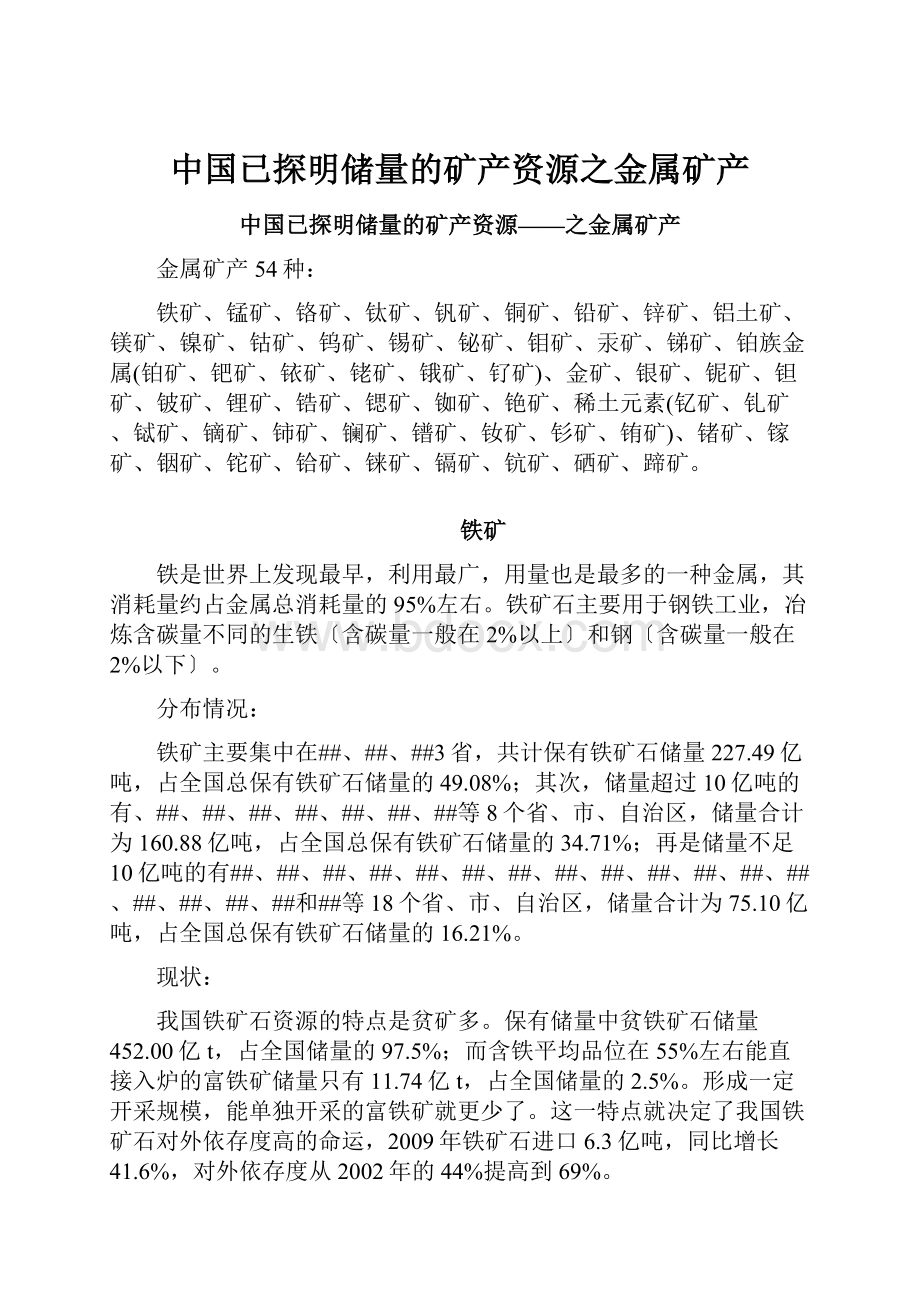 中国已探明储量的矿产资源之金属矿产.docx_第1页