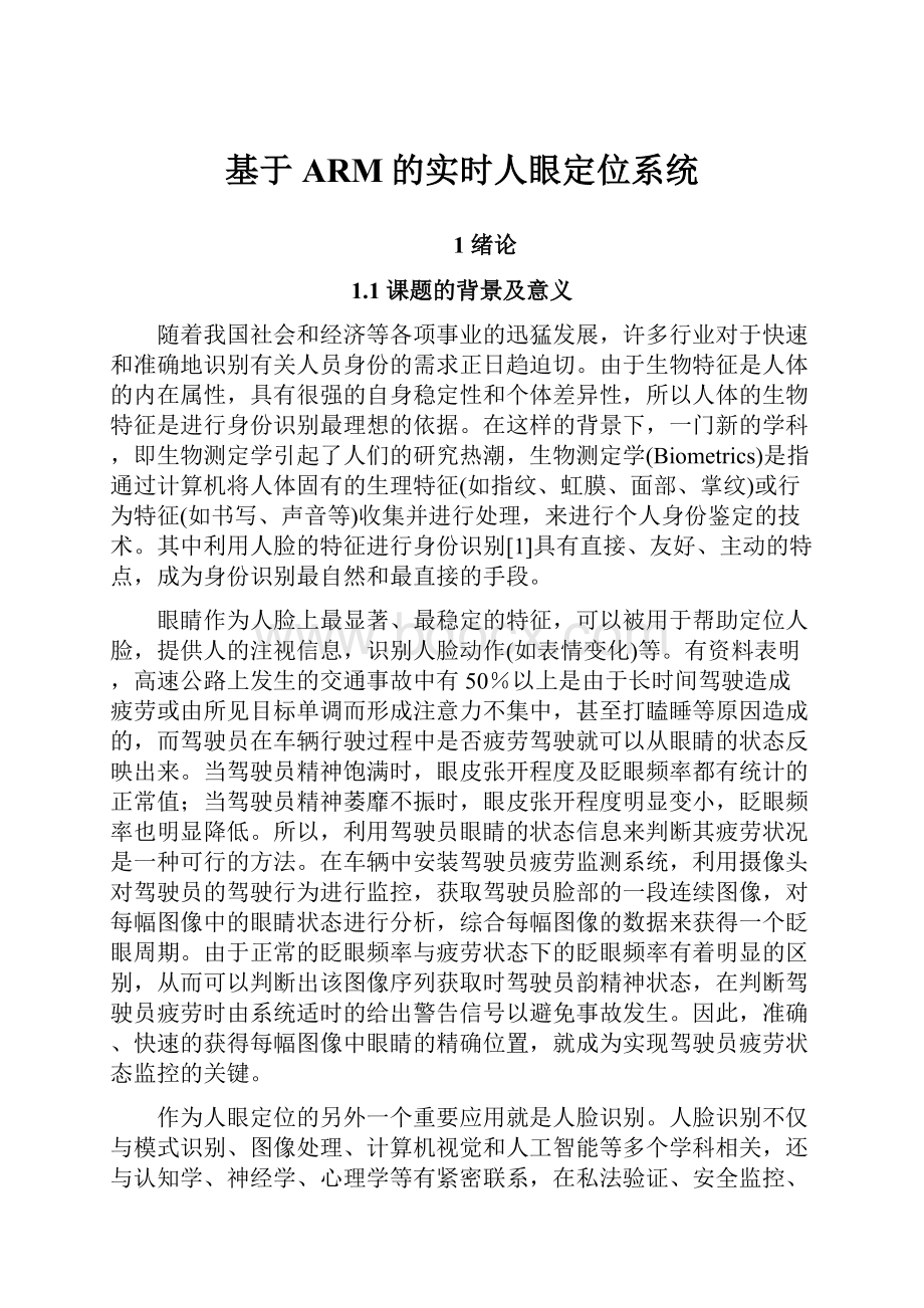 基于ARM的实时人眼定位系统.docx_第1页