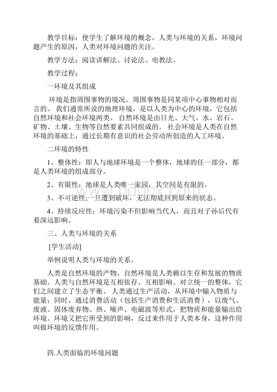 初中七年级环境教育教学计划.docx_第3页