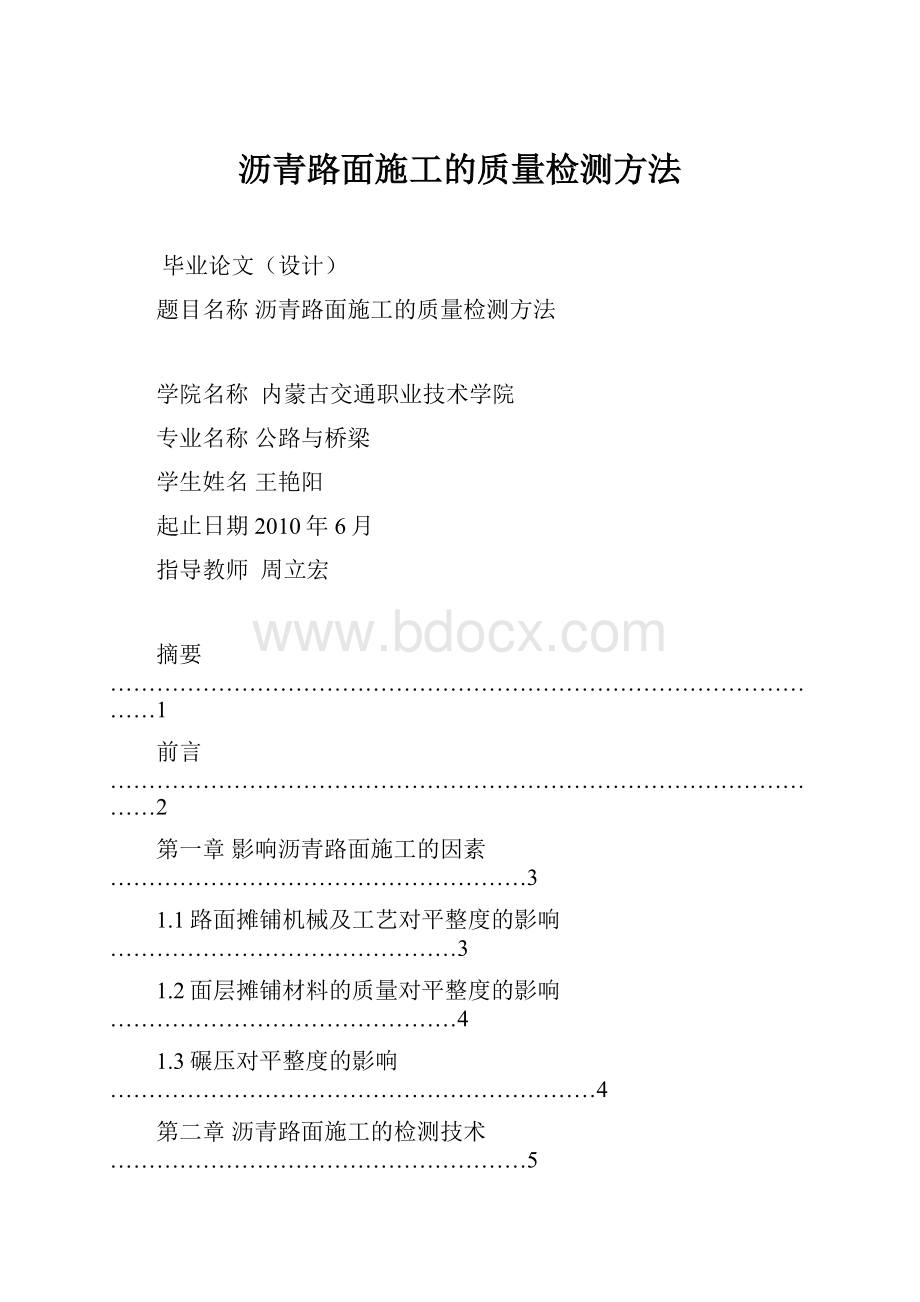 沥青路面施工的质量检测方法.docx_第1页