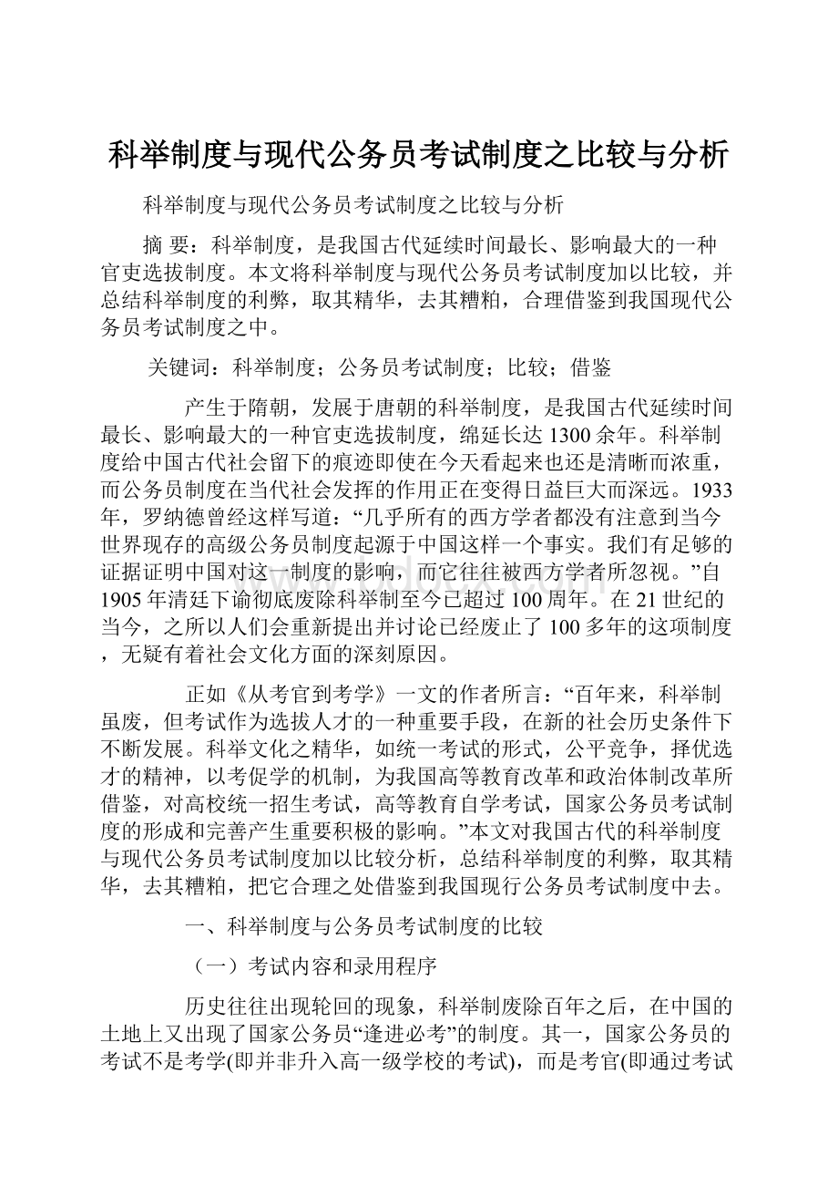 科举制度与现代公务员考试制度之比较与分析文档格式.docx