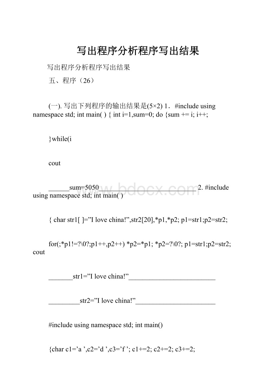 写出程序分析程序写出结果.docx