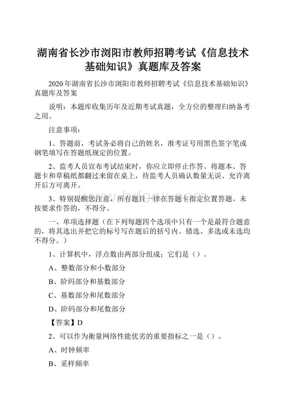 湖南省长沙市浏阳市教师招聘考试《信息技术基础知识》真题库及答案.docx_第1页