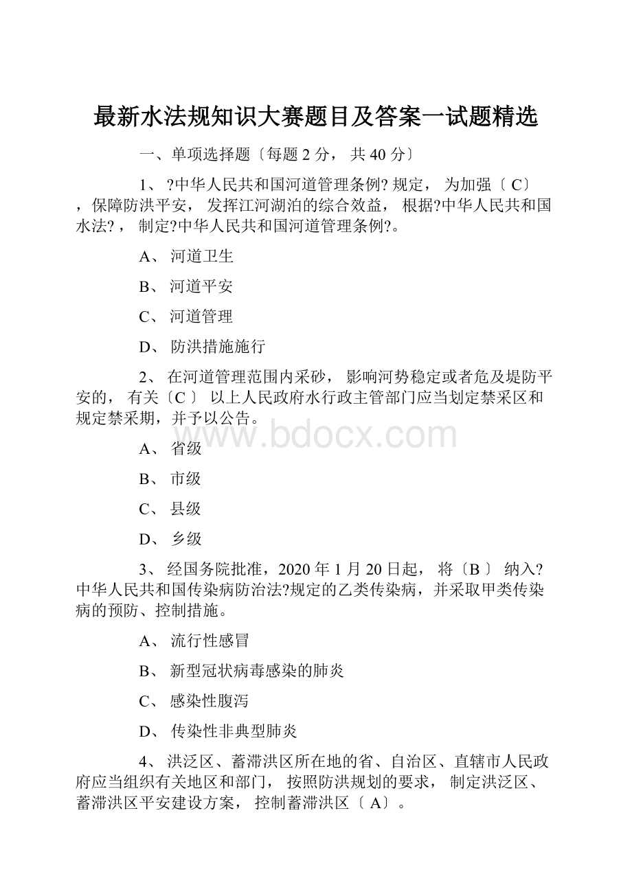 最新水法规知识大赛题目及答案一试题精选.docx_第1页