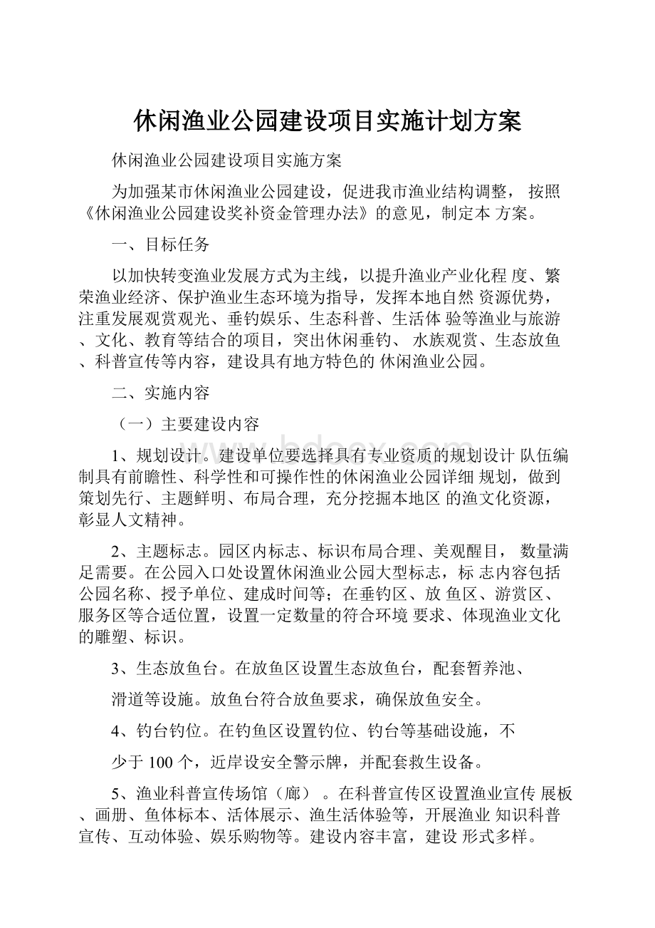 休闲渔业公园建设项目实施计划方案.docx