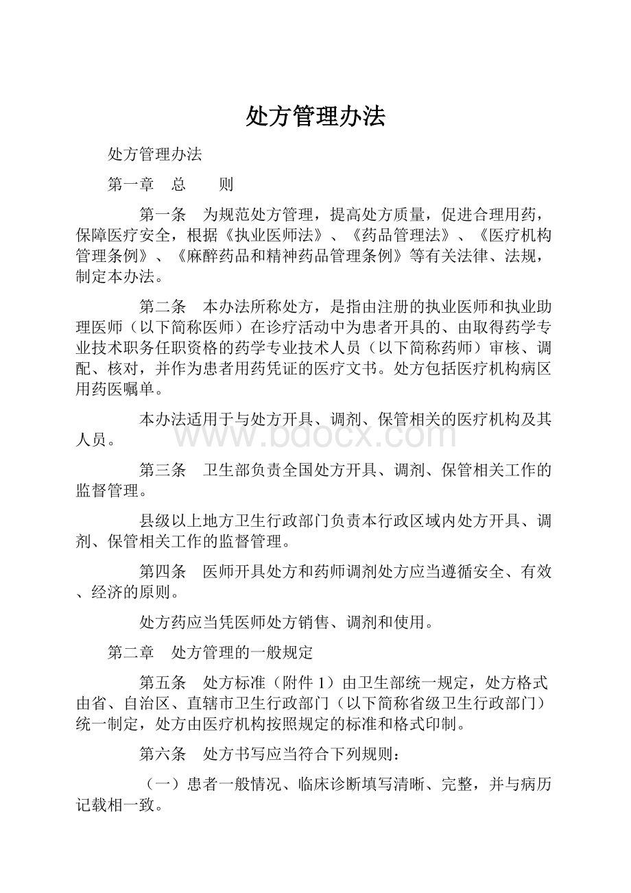 处方管理办法文档格式.docx